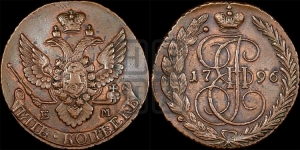 5 копеек 1796 года ЕМ (Павловский перечекан)