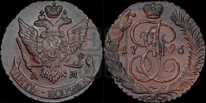 5 копеек 1796 года АМ (АМ, Аннинский монетный двор)