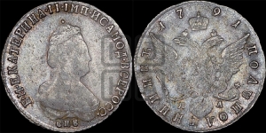 Полуполтинник  1791 года СПБ/ЯА (новый тип)