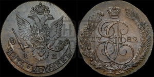 5 копеек 1782 года КМ (КМ, Сузунский монетный двор)