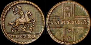 1 копейка 1728 года МОСКВА (“МОСКВА” малыми буквами)