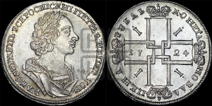 1 рубль 1724 года (портрет в античных доспехах, ”матрос”, без инициалов медальера)
