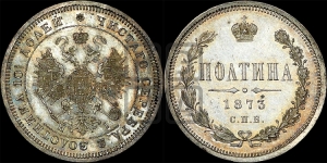 Полтина 1873 года СПБ/НI (св. Георгий в плаще, щит герба узкий, 2 пары длинных перьев в хвосте)