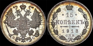 15 копеек 1913 года СПБ/ВС