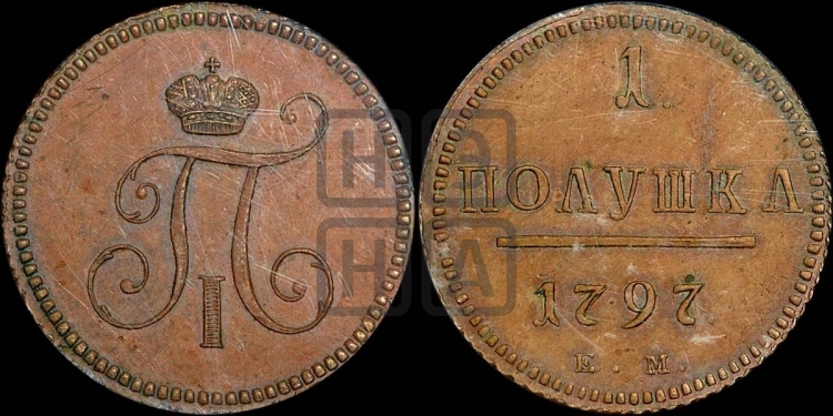 Полушка 1797 года (ЕМ, Екатеринбургский двор)