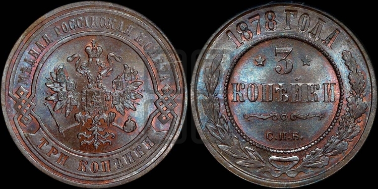 3 копейки 1878 года (новый тип, СПБ, Петербургский двор)