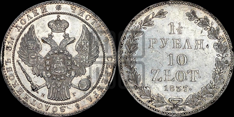 1 1/2 рубля - 10 злотых 1837 года (НГ, Петербургский двор)