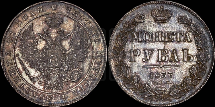 Рубль 1837 года (Орел 1832 года, в крыле над державой 5 перьев вниз, хвост прямой из 9 перьев, центральное перо выступает)
