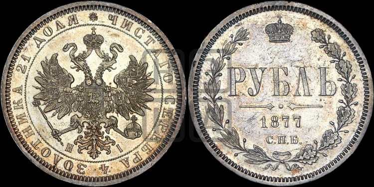 Рубль 1877 года (орел 1859 года, перья хвоста в стороны)