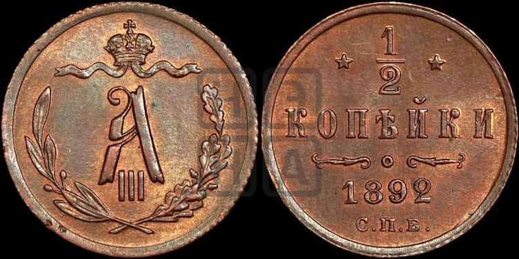 1/2 копейки 1892 года