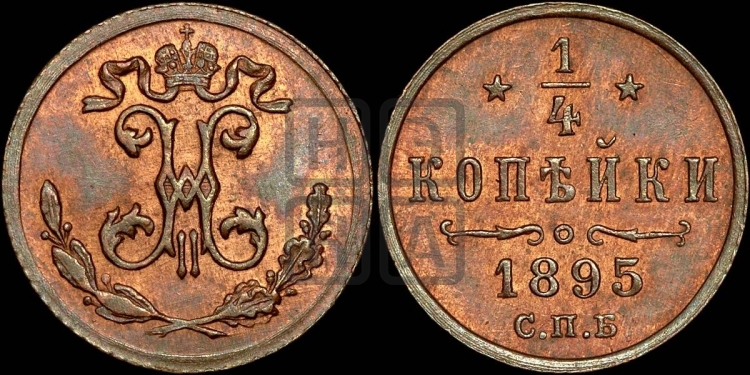 1/4 копейки 1895 года
