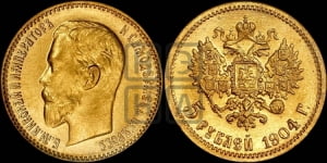 5 рублей 1904 года (АР)