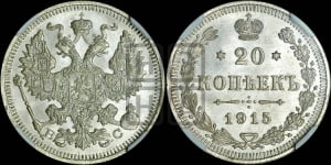 20 копеек 1915 года ВС