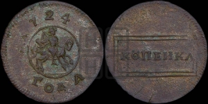 1 копейка 1724 года (номинал в рамке, “рамочная”)