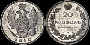 20 копеек 1810 года СПБ/ФГ (Держава дальше от лапы, хвост прямее)