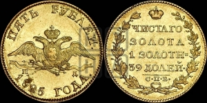 5 рублей 1825 года СПБ/ПД (“Крылья вниз”, крылья орла опушены)