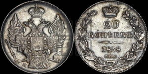 20 копеек 1838 года СПБ/НГ (орел 1832 года СПБ/НГ, хвост широкий, корона широкая, Св.Георгий без плаща)