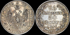 25 копеек - 50 грошей 1848 года МW