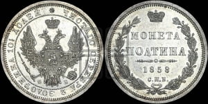 Полтина 1858 года СПБ/ФБ (орел 1854 года СПБ/ФБ, св. Георгий без плаща)