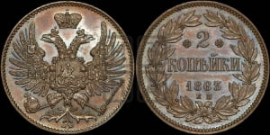 2 копейки 1863 года ЕМ (пробные)