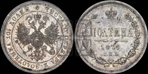 Полтина 1876 года СПБ (св. Георгий в плаще, щит герба узкий, 2 пары длинных перьев в хвосте)