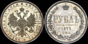 Рубль 1877 года СПБ/НI (орел 1859 года СПБ/НI, перья хвоста в стороны)