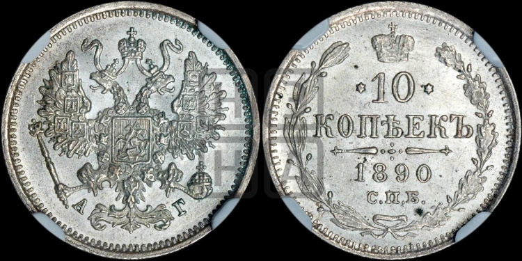10 копеек 1890 года
