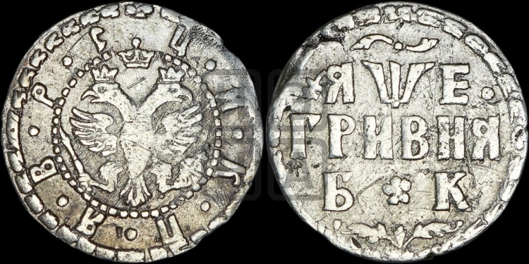 Гривня 1705 года