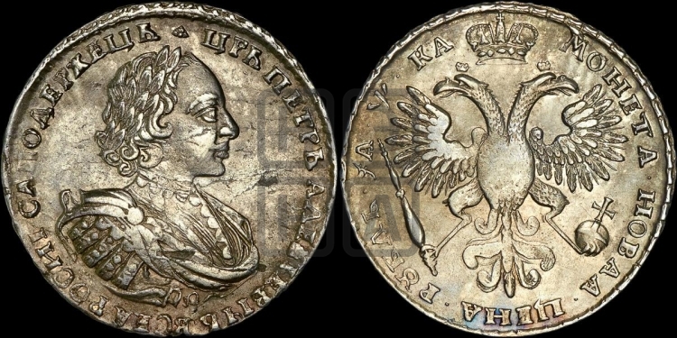 1 рубль 1721 года (портрет в наплечниках, без инициалов медальера)