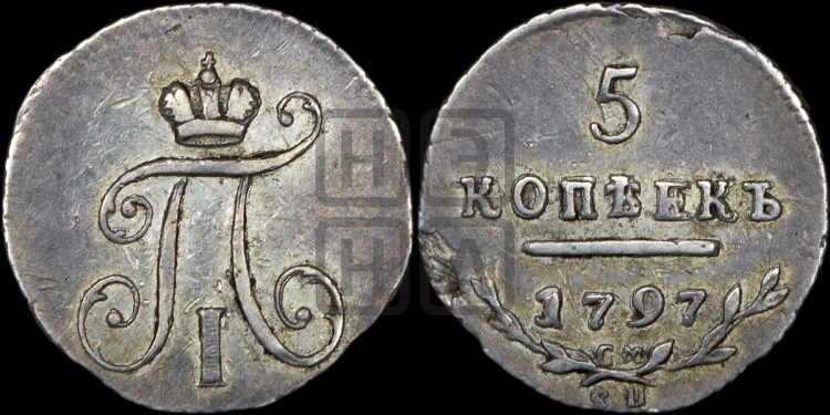 5 копеек 1797 года (Утяжеленные)