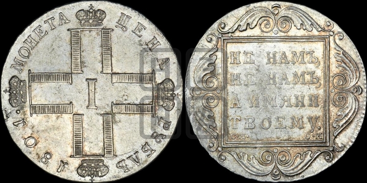1 рубль 1801 года