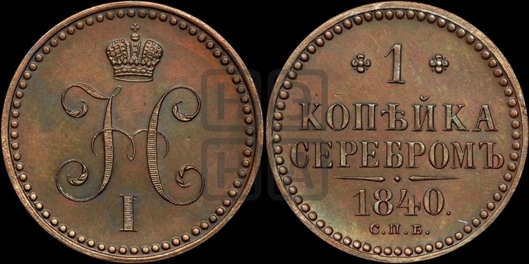 1 копейка 1840 года