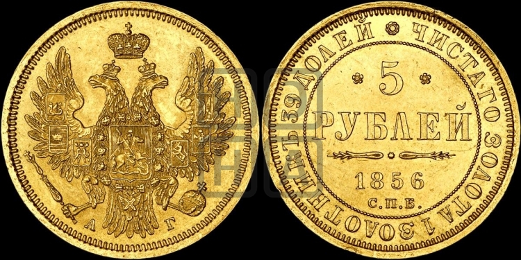 5 рублей 1856 года (орел 1851 года, корона маленькая, перья растрепаны)