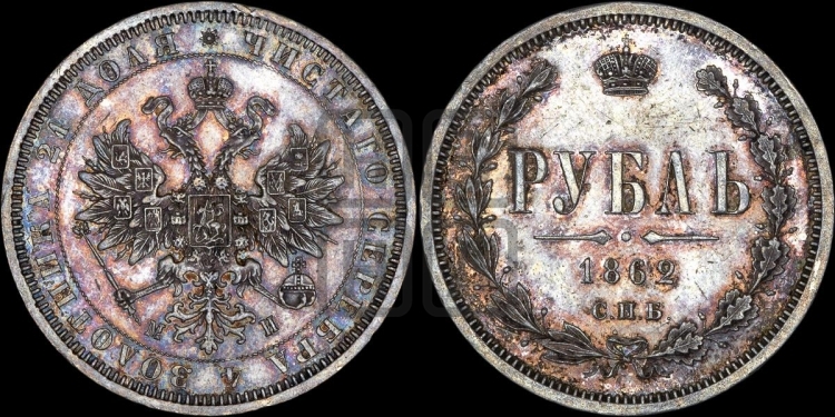 Рубль 1862 года (орел 1859 года, перья хвоста в стороны)