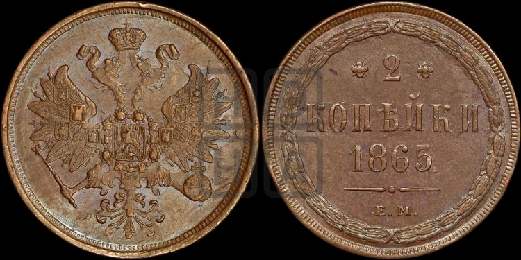 2 копейки 1865 года (хвост узкий, под короной ленты, Св. Георгий влево)