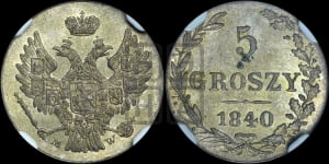 5 грошей 1840 года МW