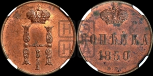 Копейка 1850 года ЕМ (ЕМ, с вензелем Николая I)