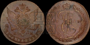 5 копеек 1763 года ЕМ (ЕМ, Екатеринбургский монетный двор)
