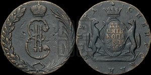 10 копеек 1766 года (для Сибири)