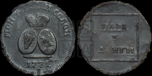 Пара - 3 денги 1772 года (для Молдовы)