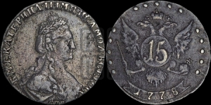15 копеек 1778 года СПБ (новый тип)