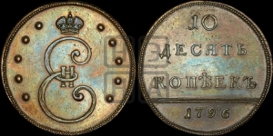 10 копеек 1796 года. Новодел.