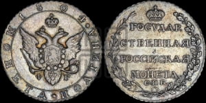 Полтина 1804 года СПБ/ФГ (“Государственная монета”, орел в кольце)