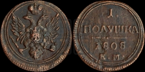 Полушка 1808 года ЕМ (“Кольцевая”, ЕМ, Екатеринбургский двор)