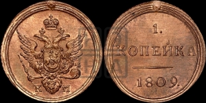 1 копейка 1809 года КМ (“Кольцевая”, КМ, Сузунский двор). Новодел.