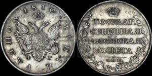 Рубль 1810 года СПБ/ФГ (“Госник”, орел без кольца)