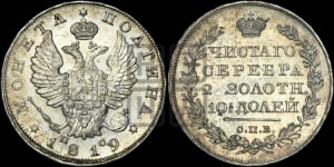 Полтина 1819 года СПБ/ПС (На головах орла короны меньше и отстоят дальше от центральной)