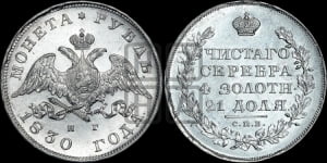Рубль 1830 года СПБ/НГ (Орел с опущенными крыльями)
