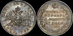 Рубль 1830 года СПБ/НГ (Орел с опущенными крыльями)