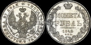 Рубль 1842 года СПБ/АЧ (Орел образца 1838 года СПБ/АЧ, в хвосте 9 широких перьев, более ровные, орден Св.Андрея меньше на подложке)